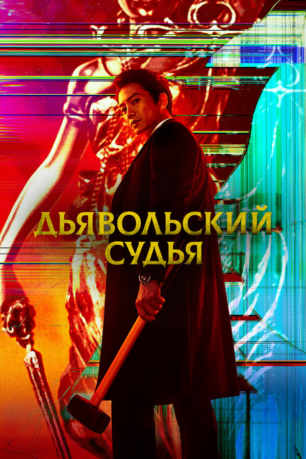 Дьявольский судья - постер сериала